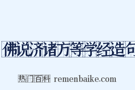 佛说济诸方等学经造句是什么意思的图片